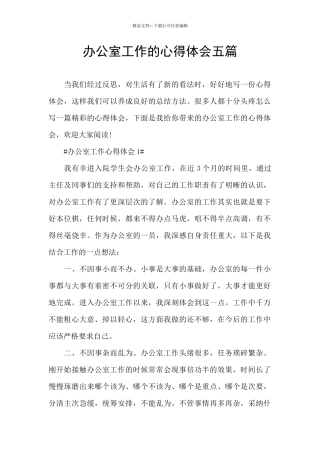 办公室工作的心得体会五篇