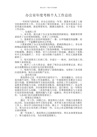 办公室年度考核个人工作总结