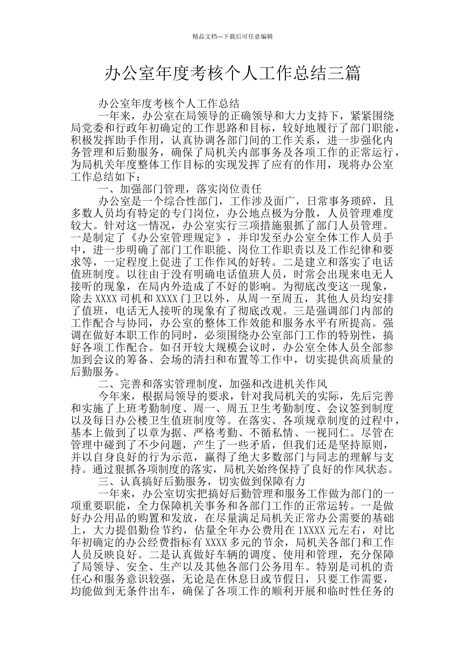 办公室年度考核个人工作总结三篇_第1页