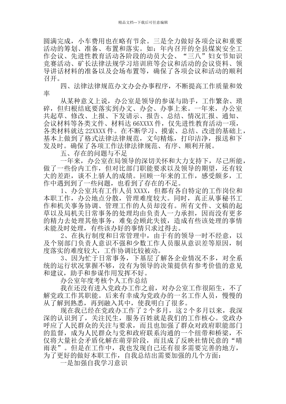 办公室年度考核个人工作总结三篇_第2页
