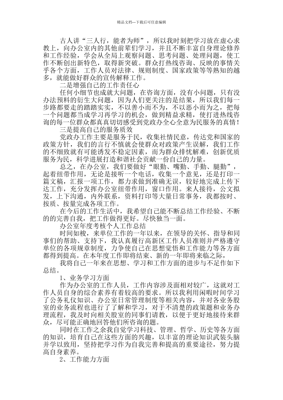 办公室年度考核个人工作总结三篇_第3页