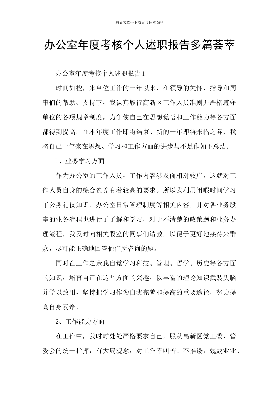 办公室年度考核个人述职报告多篇荟萃_第1页