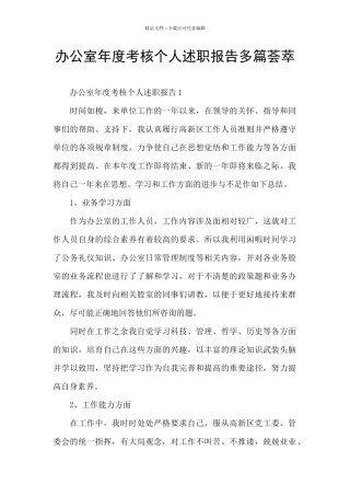 办公室年度考核个人述职报告多篇荟萃