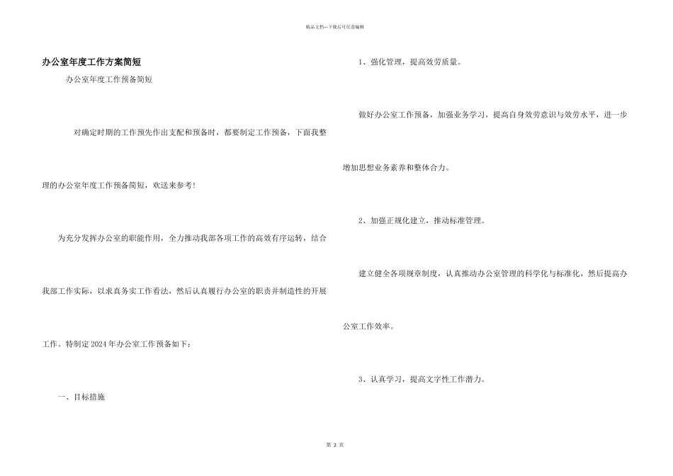 办公室年度工作计划简短_第1页