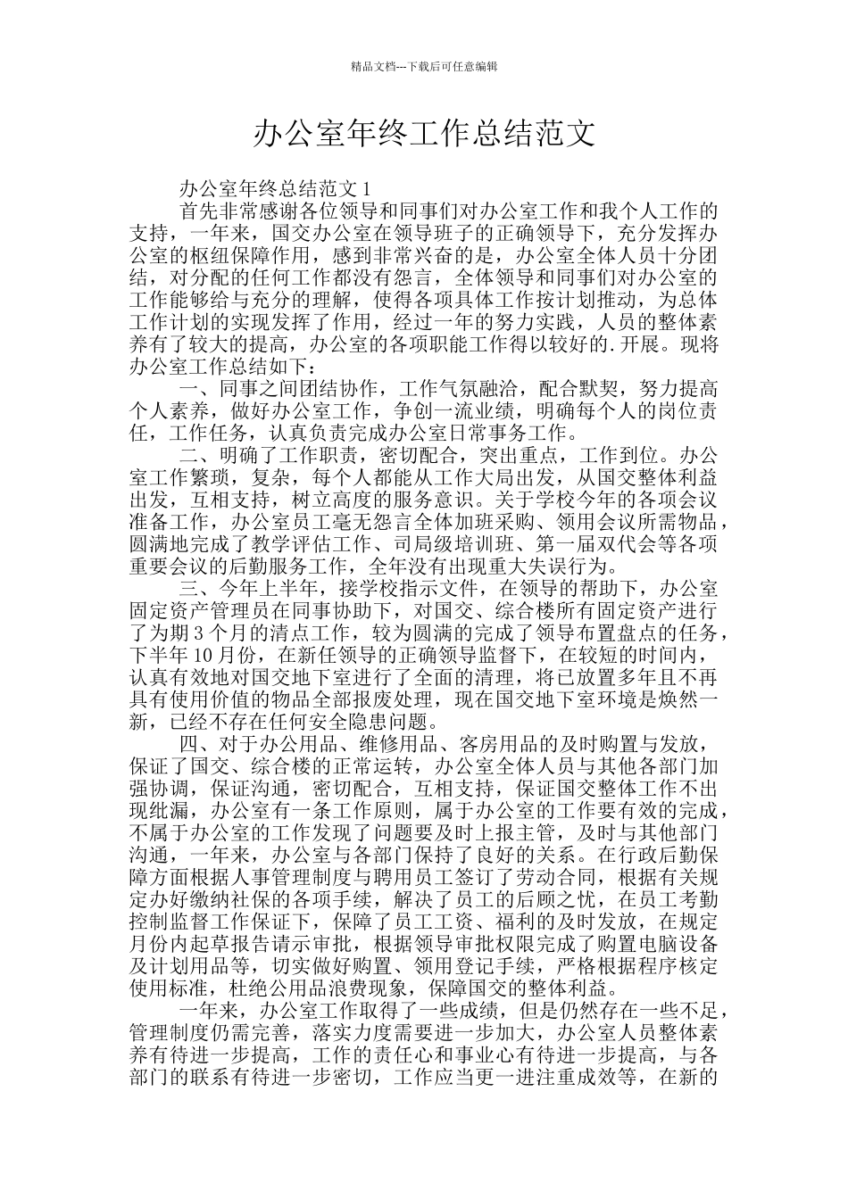 办公室年终工作总结范文_第1页