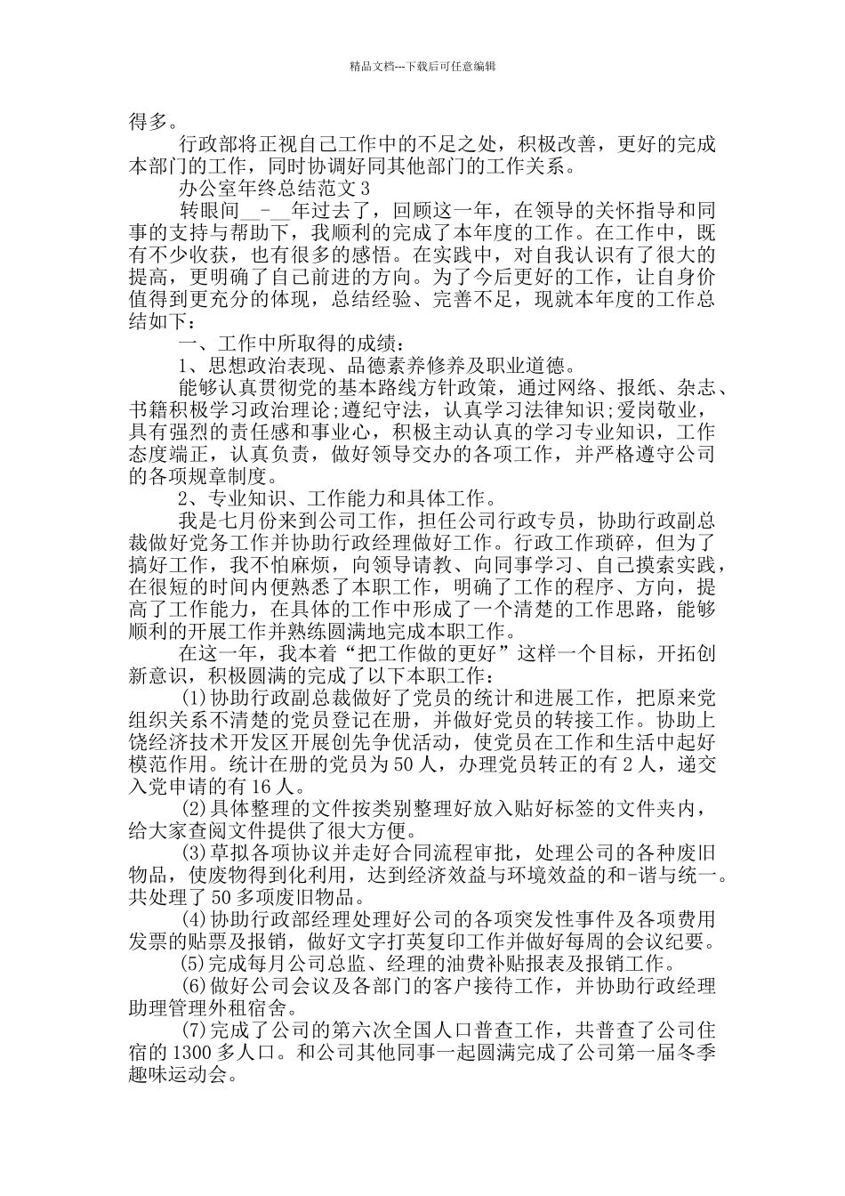 办公室年终工作总结范文_第3页