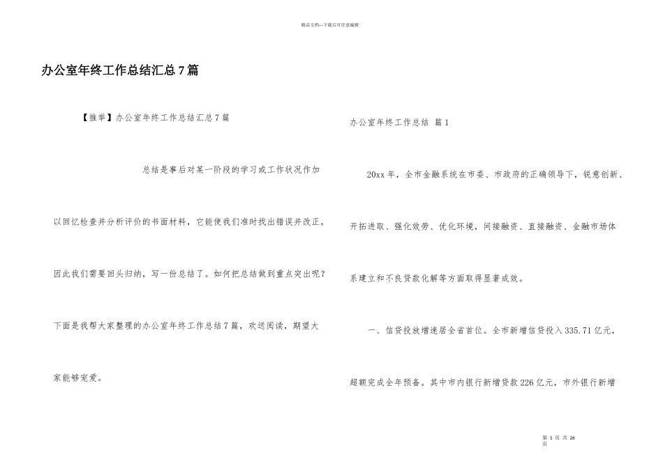 办公室年终工作总结汇总7篇_第1页