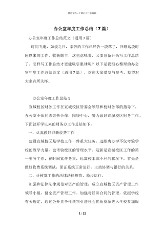 办公室年度工作总结(7篇)