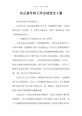 办公室年终工作总结范文5篇