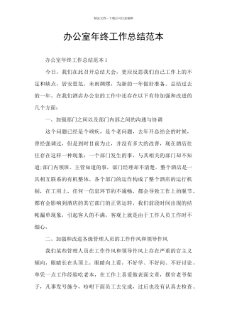 办公室年终工作总结范本