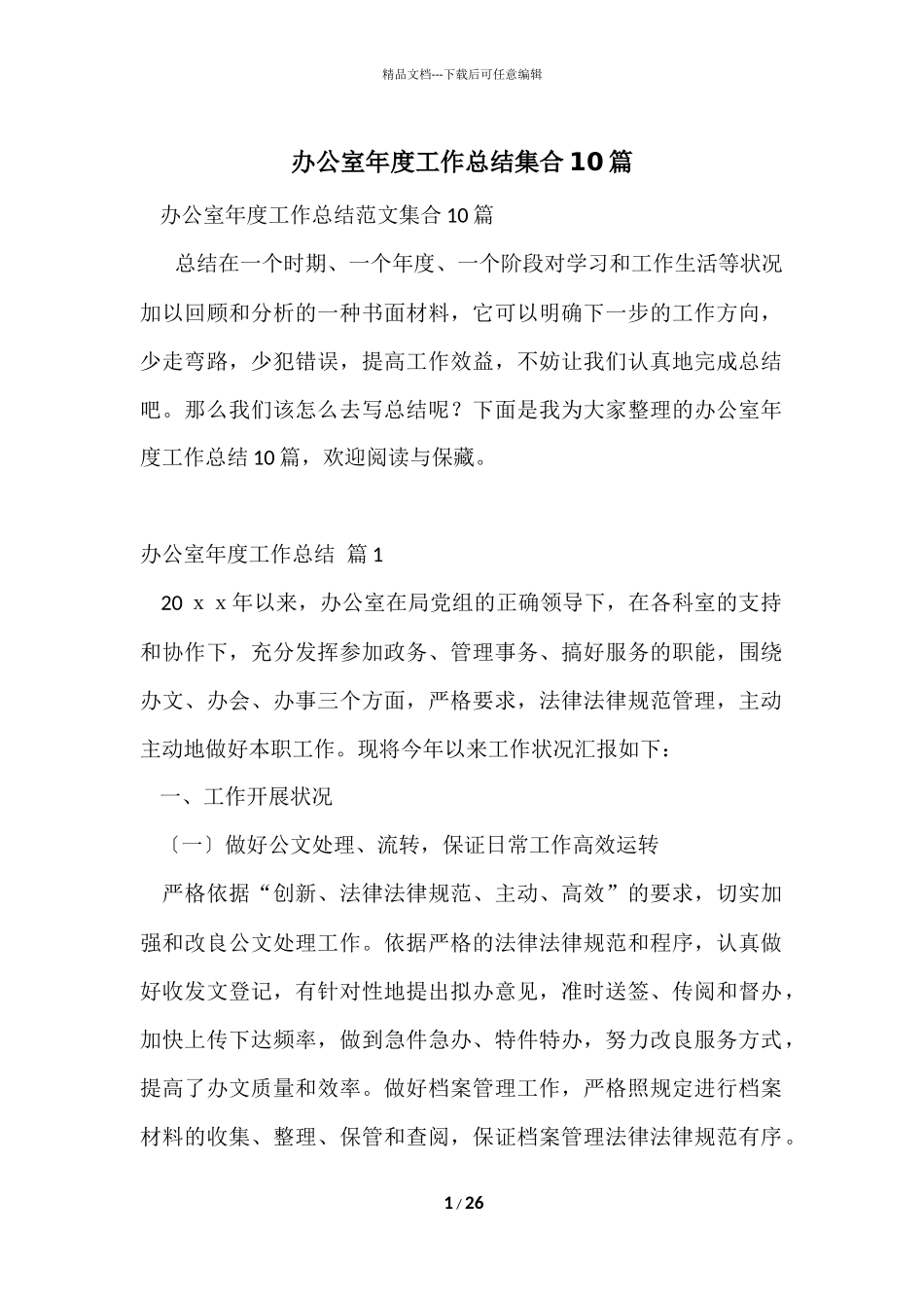 办公室年度工作总结集合10篇_第1页