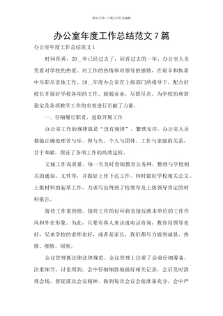 办公室年度工作总结范文7篇