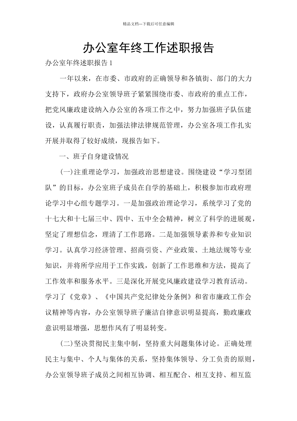 办公室年终工作述职报告_第1页