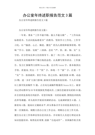 办公室年终述职报告范文3篇