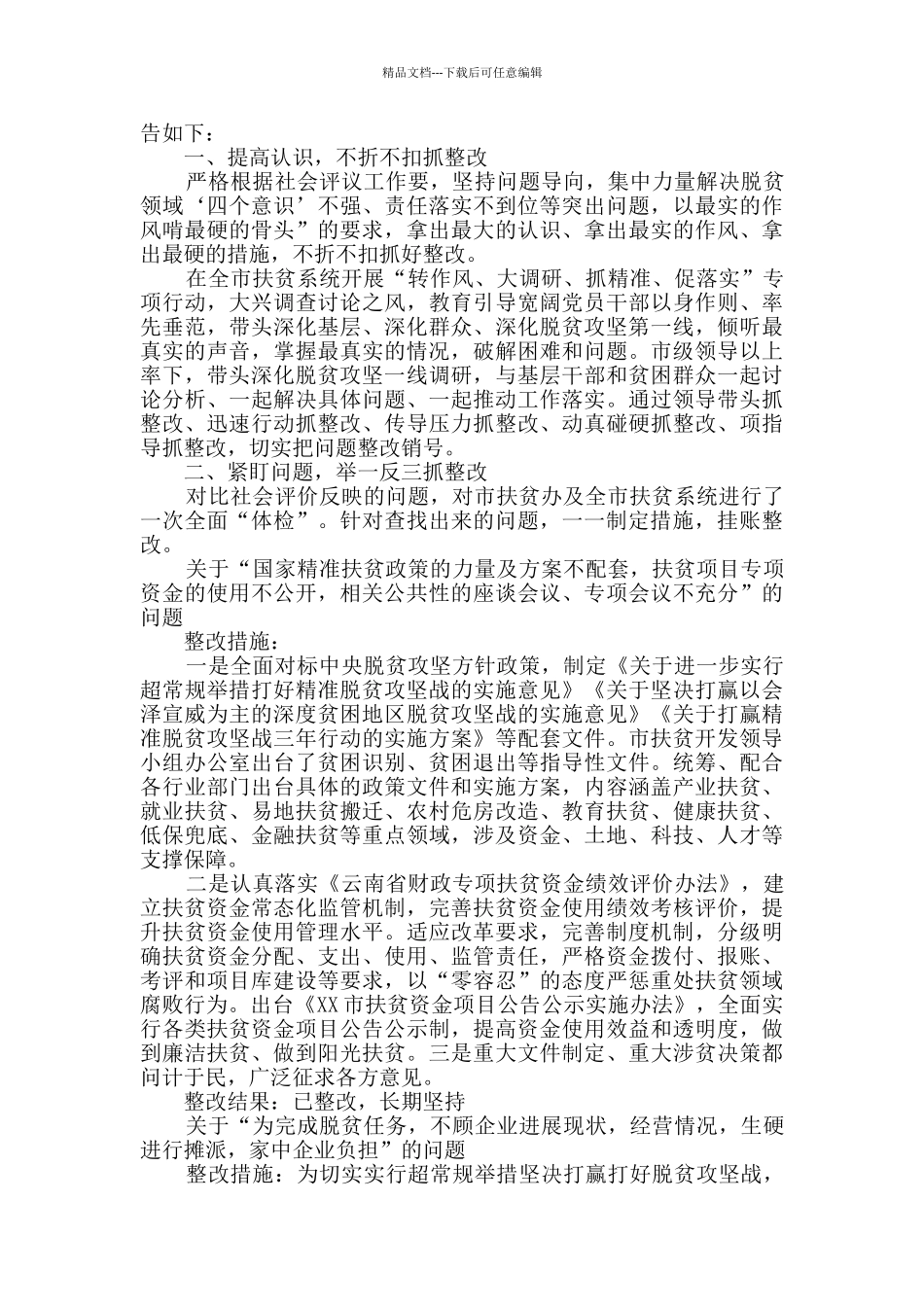 办公室扶贫工作整改报告范文_第2页