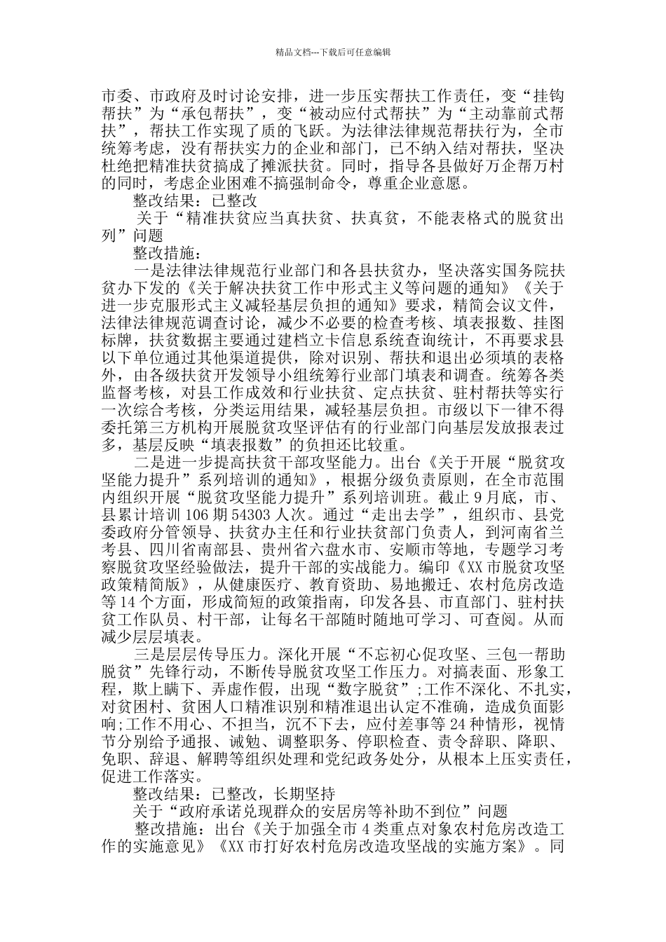 办公室扶贫工作整改报告范文_第3页