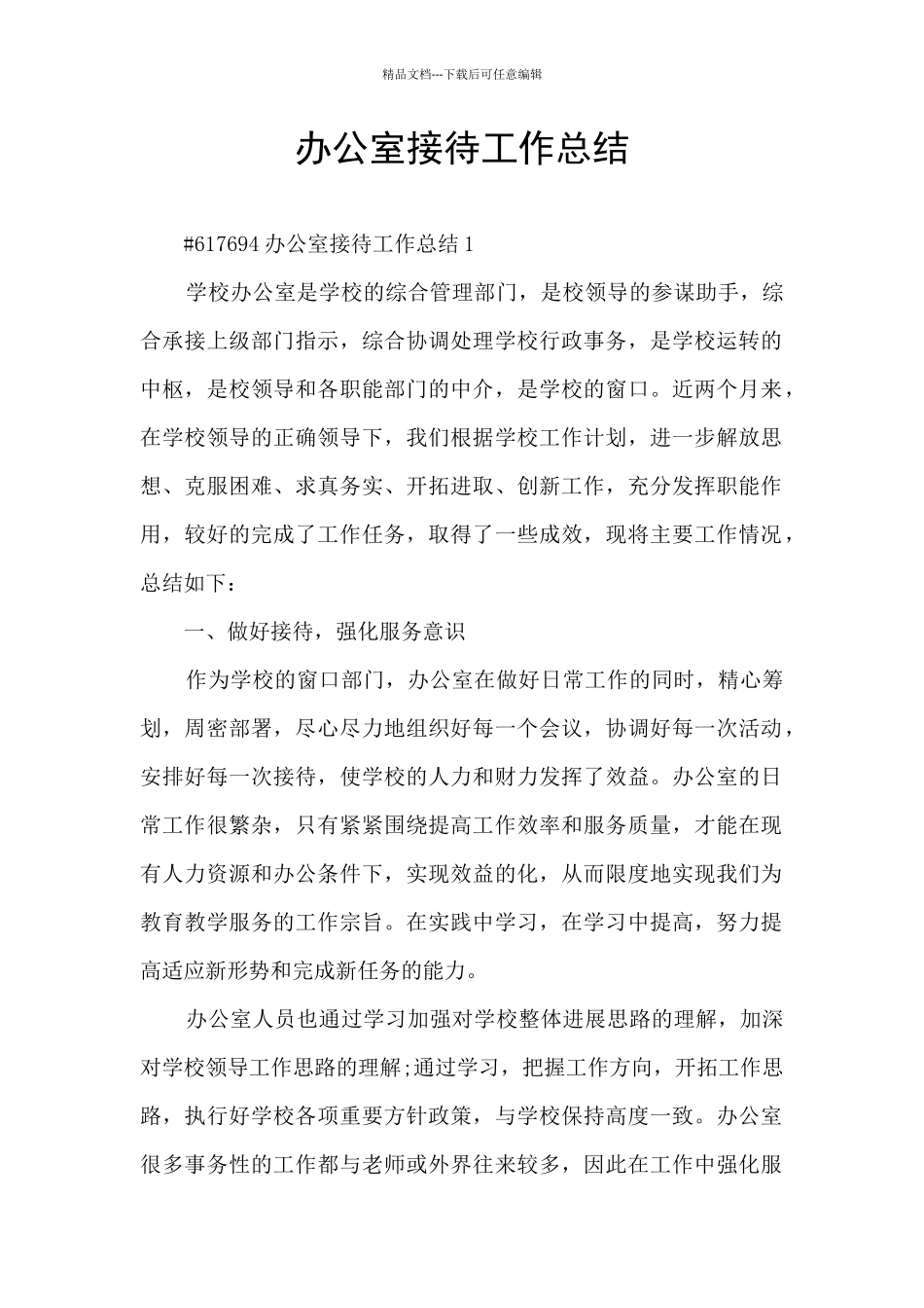 办公室接待工作总结_第1页