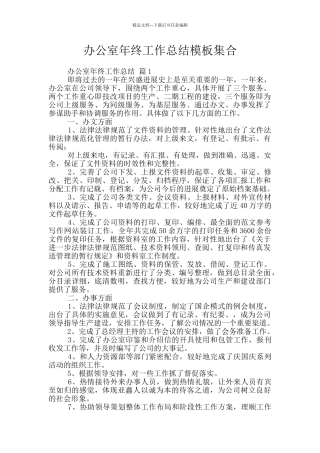办公室年终工作总结模板集合