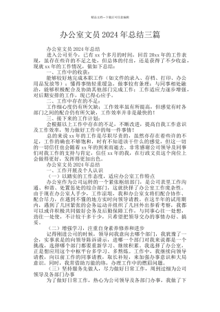 办公室文员2024年总结三篇