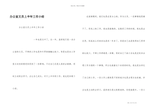 办公室文员上半年工作小结