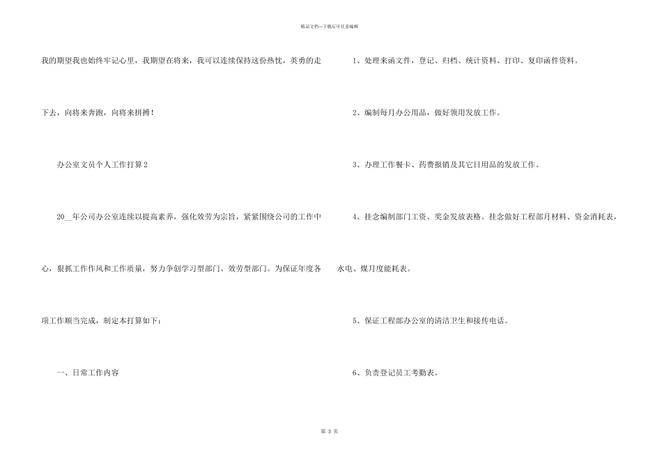 办公室文员个人工作计划5篇_第3页