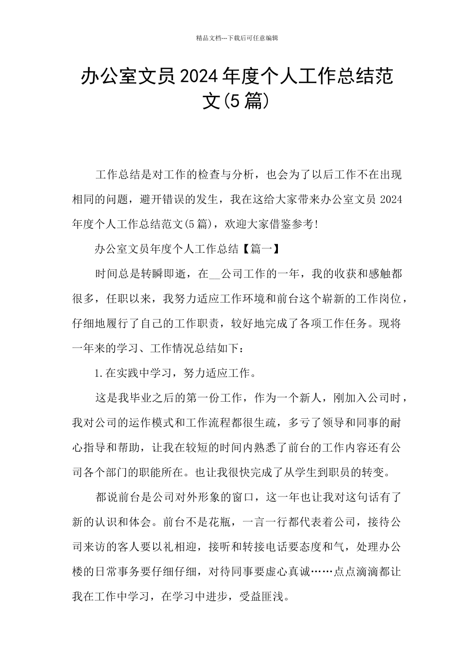 办公室文员2024年度个人工作总结范文_第1页