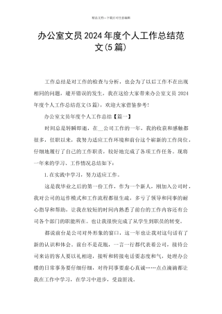 办公室文员2024年度个人工作总结范文