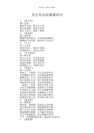 办公室总结感谢诗句