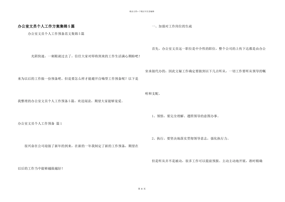 办公室文员个人工作计划集锦5篇_第1页
