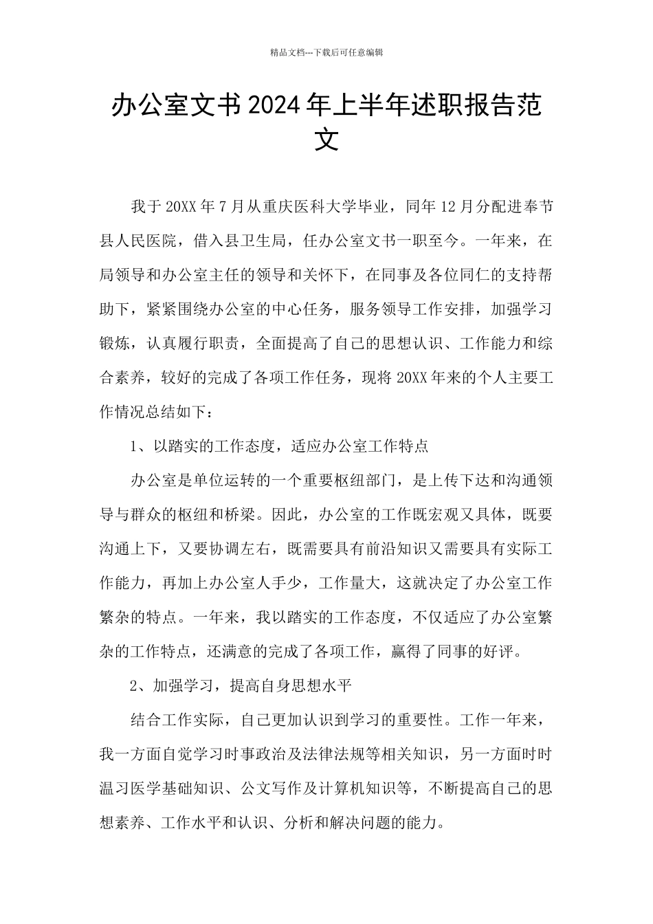 办公室文书2024年上半年述职报告范文_第1页