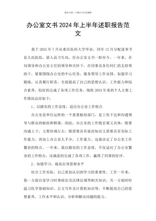 办公室文书2024年上半年述职报告范文