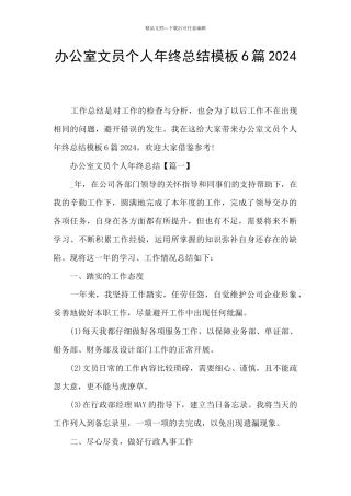 办公室文员个人年终总结模板6篇2024