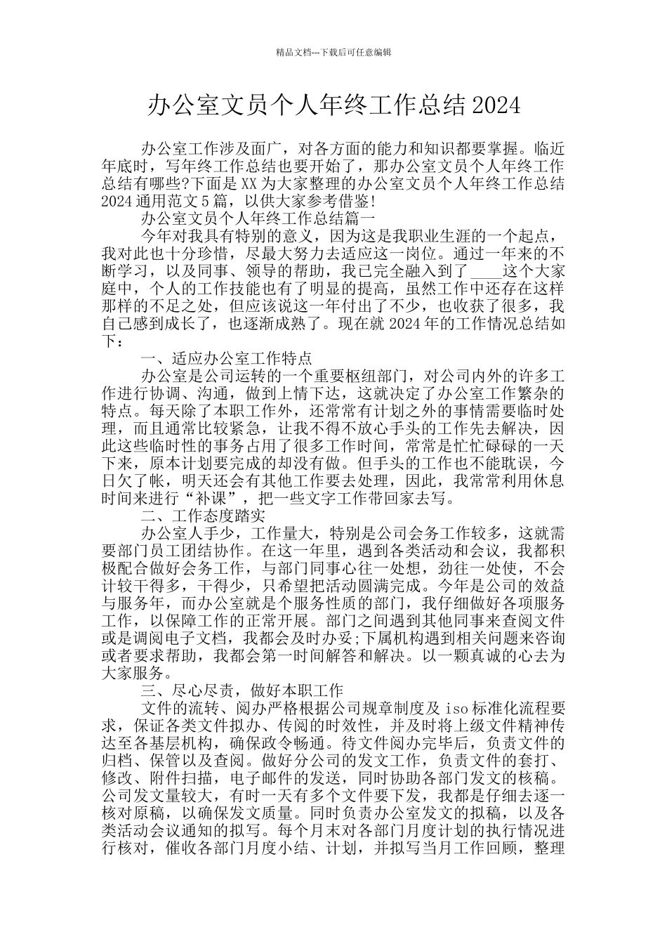 办公室文员个人年终工作总结2024_第1页