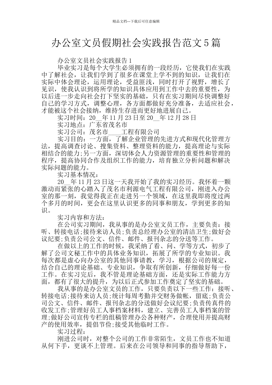 办公室文员假期社会实践报告范文5篇_第1页