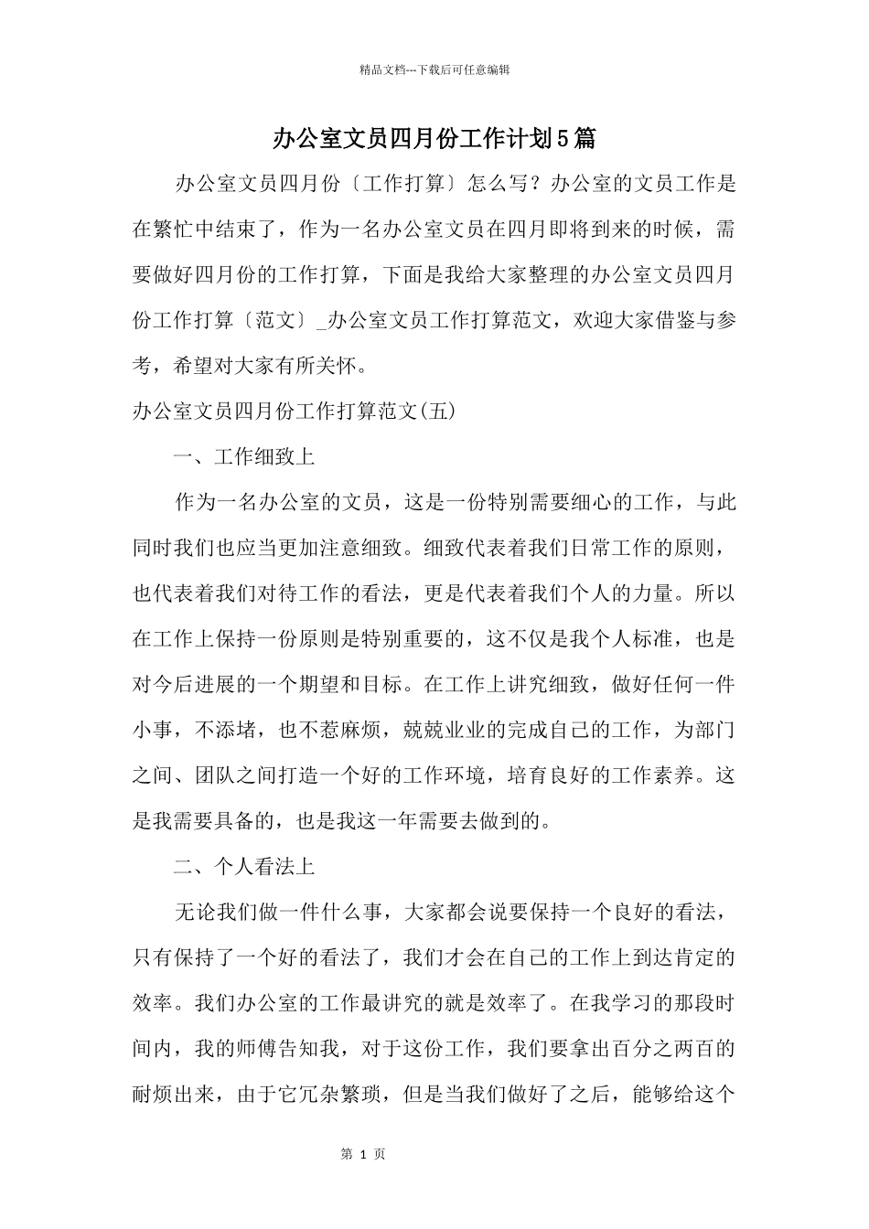 办公室文员四月份工作计划5篇_第1页