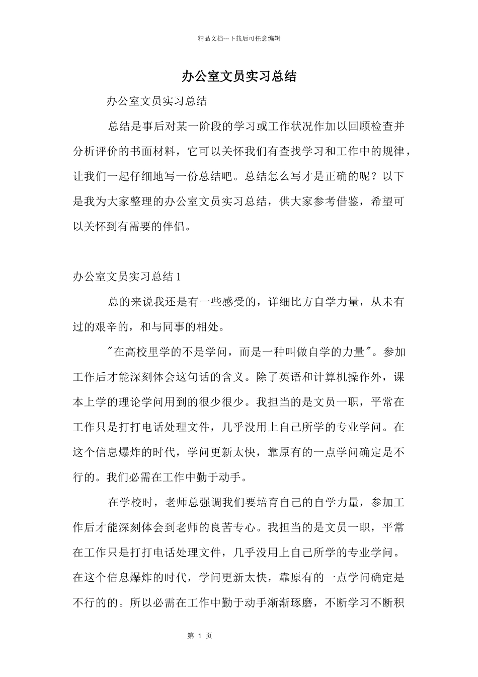 办公室文员实习总结_第1页