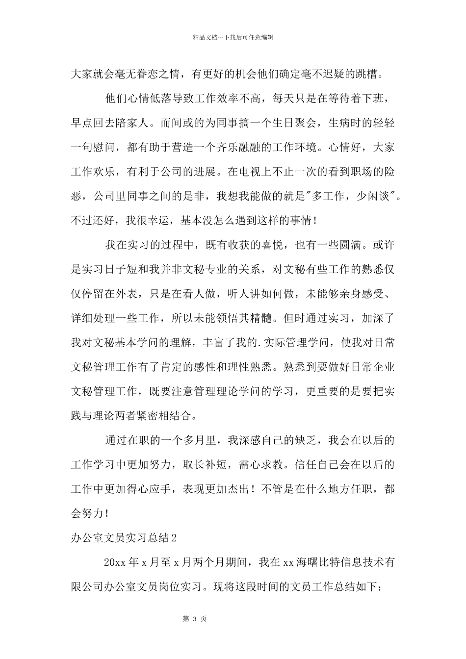 办公室文员实习总结_第3页