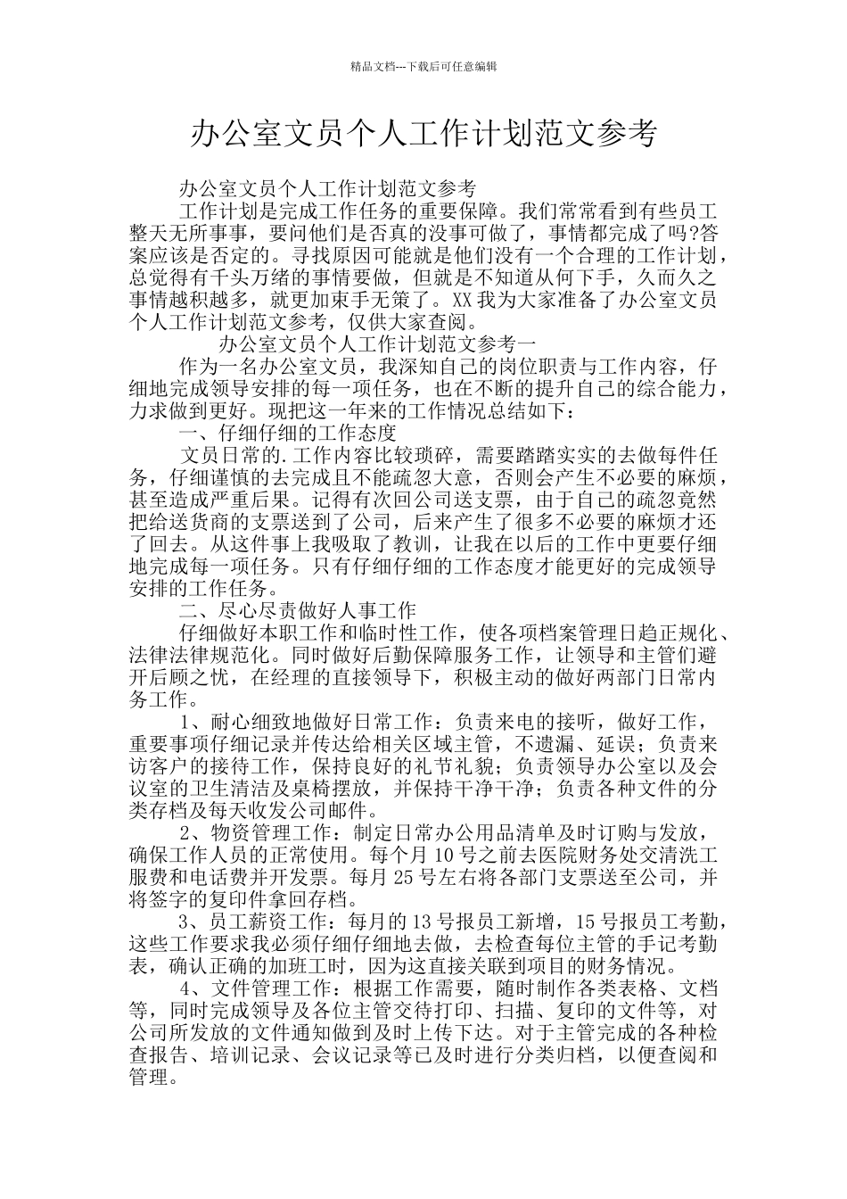 办公室文员个人工作计划范文参考_第1页