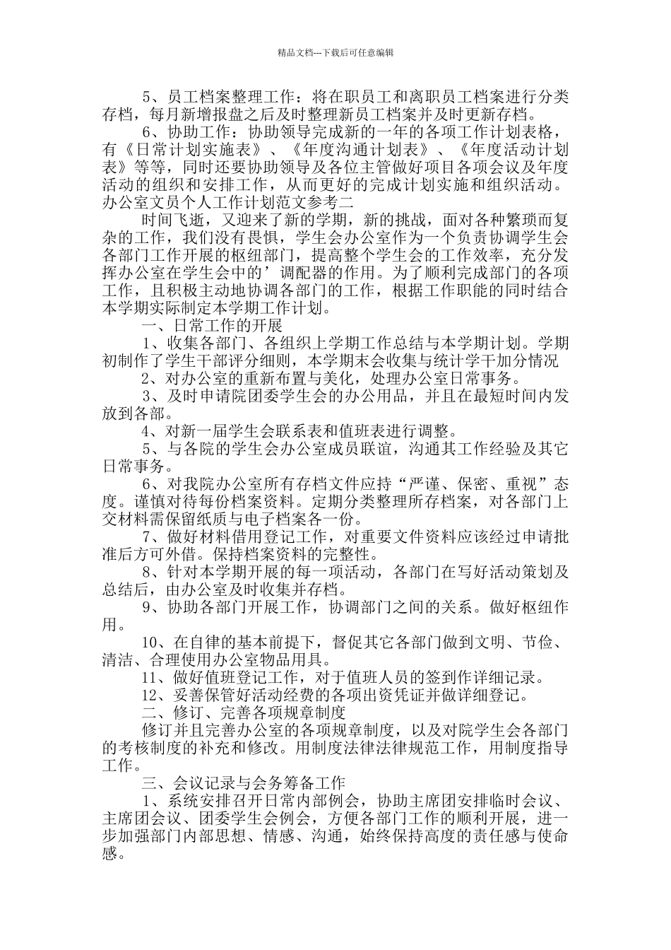 办公室文员个人工作计划范文参考_第2页