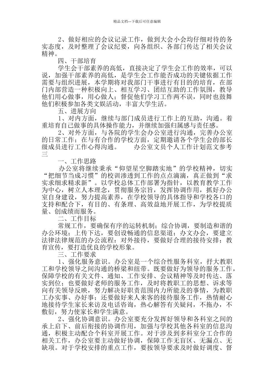 办公室文员个人工作计划范文参考_第3页