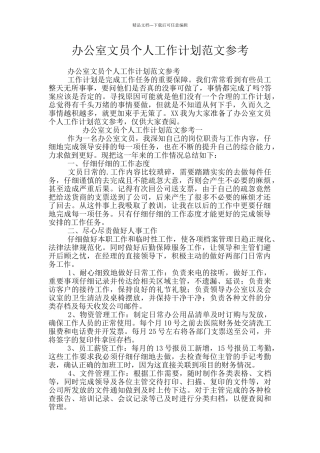 办公室文员个人工作计划范文参考