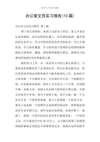 办公室文员实习报告