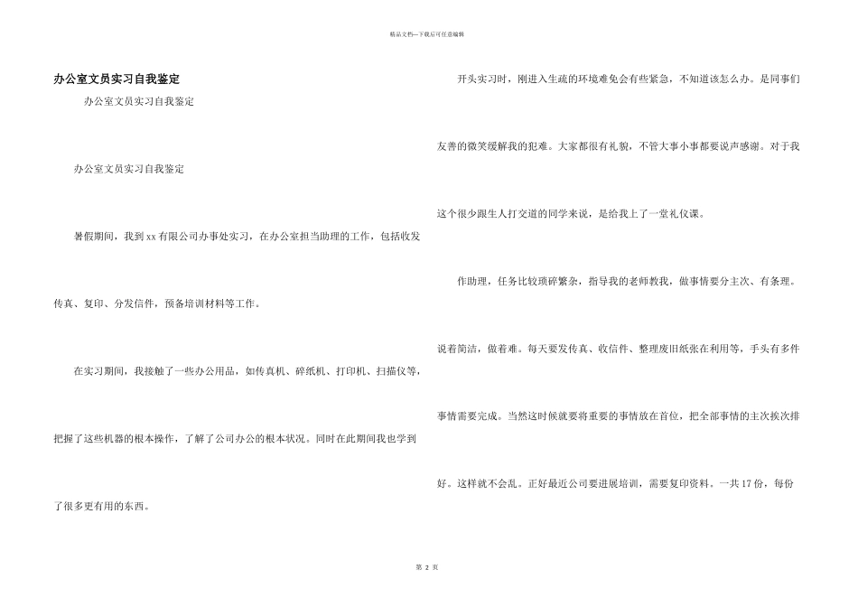 办公室文员实习自我鉴定_第1页