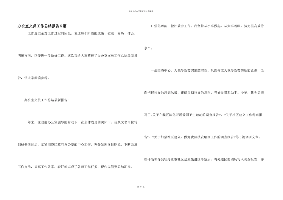 办公室文员工作总结报告5篇_第1页