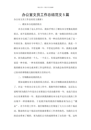 办公室文员工作总结范文5篇