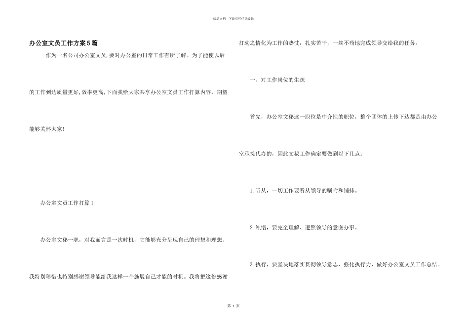 办公室文员工作计划5篇_第1页
