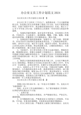 办公室文员工作计划范文2024