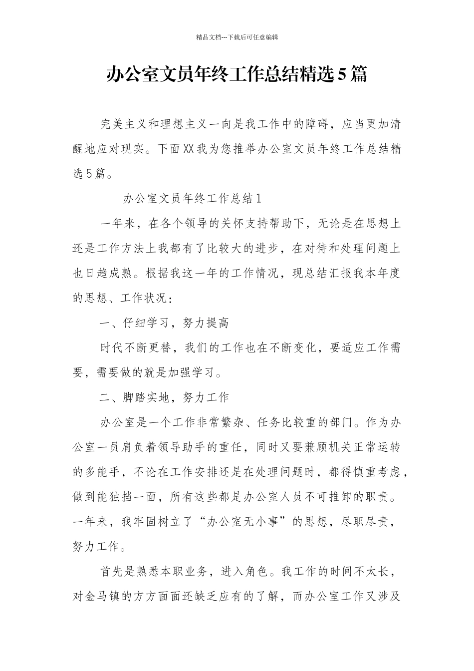 办公室文员年终工作总结精选5篇_第1页