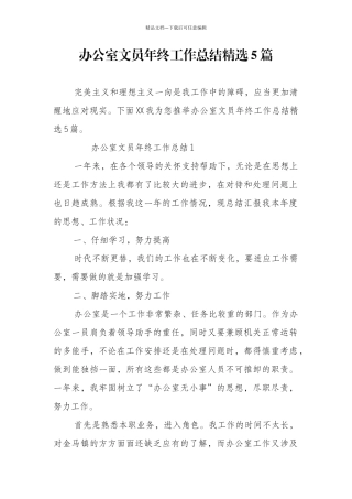 办公室文员年终工作总结精选5篇