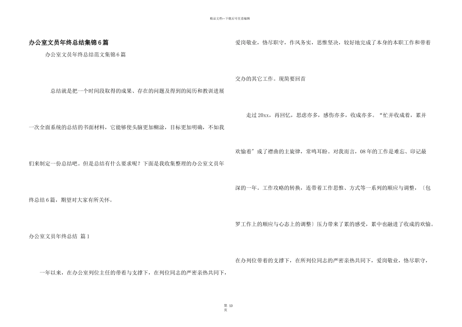 办公室文员年终总结集锦6篇_第1页